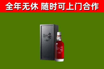 舟山烟酒回收50年山崎洋酒.jpg